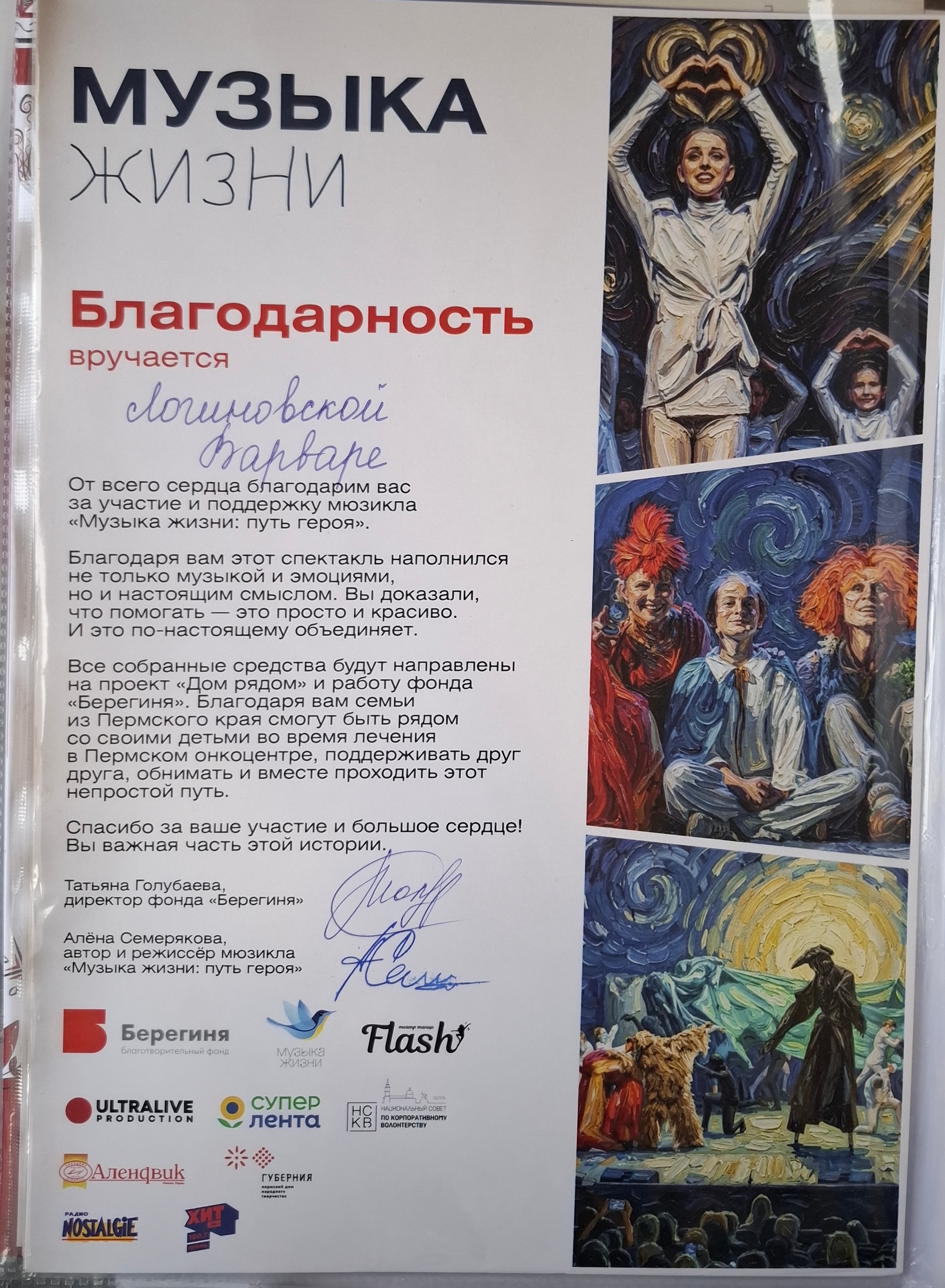 Благодарность за повторное участие в спектакле «Музыка жизни»
